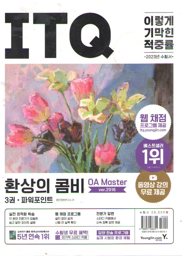 ITQ 환상의 콤비 OA MASTERX VER 2016/1/2/3/총3권