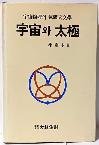 우주와 태극 -우주물리의 기체천문학- 박영규 著-절판된 귀한책-