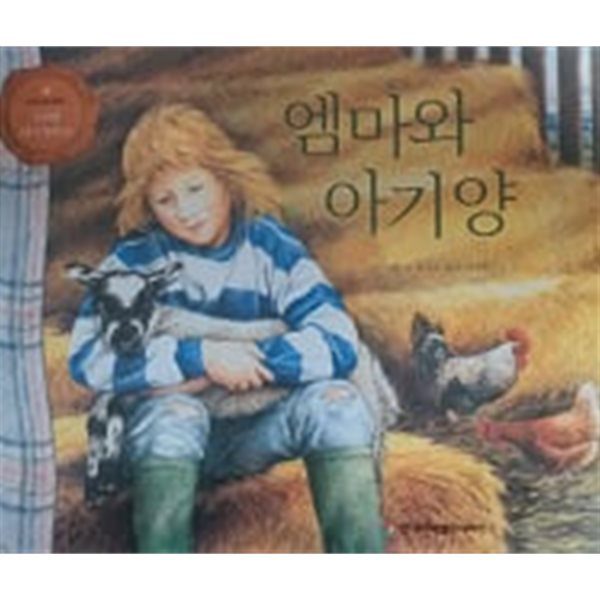 엠마와 아기양(프뢰벨 테마 동화 20)