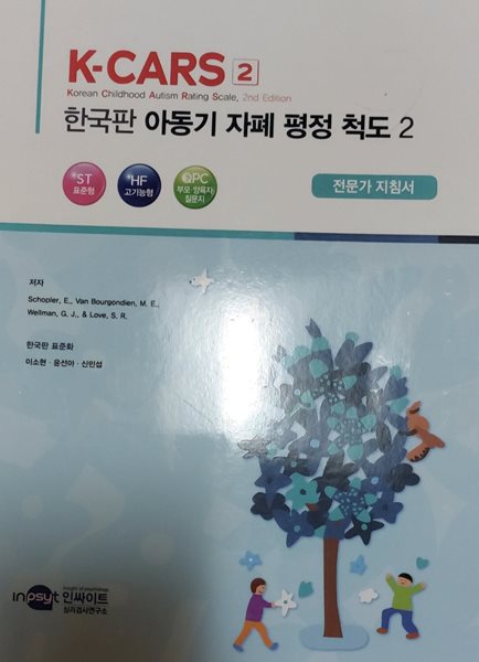 K-CARS2 한국판 아동기 자폐 평정 척도2