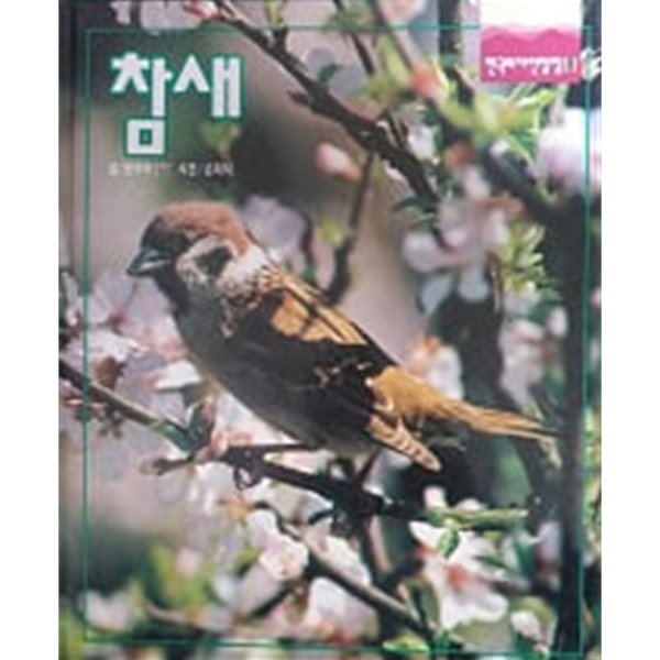 참새(한국의 자연탐험 8)