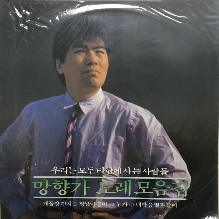 [미개봉LP] 나훈아 망향가 노래모음집 1989년 - 대동강 편지 LP
