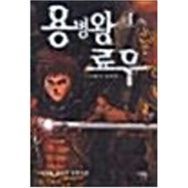 용병왕 료우 1-8 완결 / 박천용 - 전 8권 / 용병왕료우