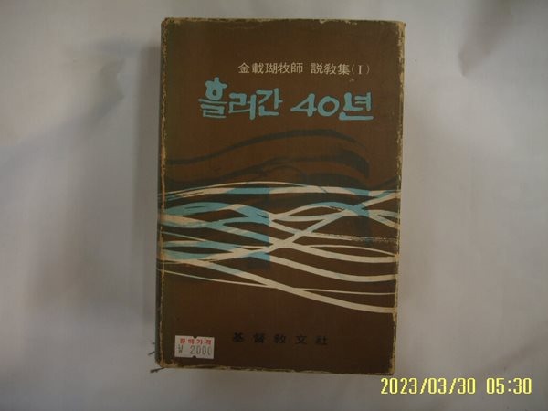 김재호 목사 설교집 1 / 기독교문사 / 흘러간 40년 -75년.초판. 꼭 상세란참조