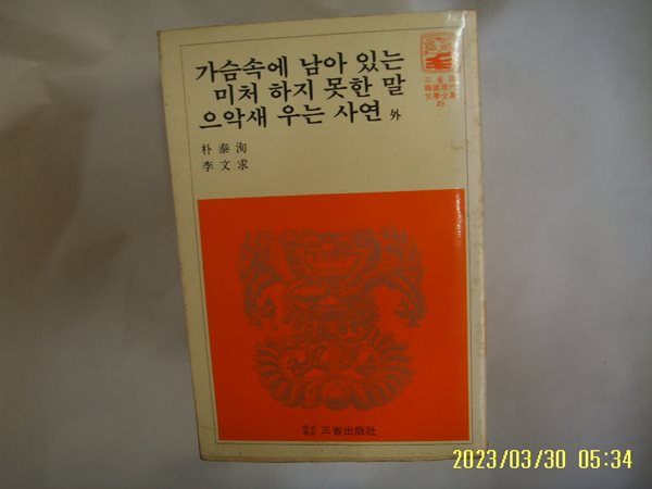 박태순 이문구 / 삼성출판사 49 / 가슴속에 남아 있는 미처 하지 못한 말. 으악새 우는 사연 외 -꼭 상세란참조