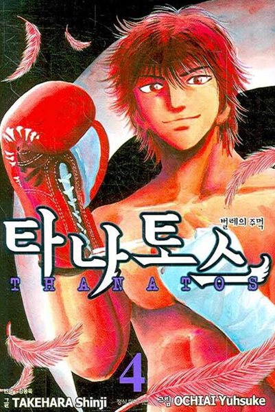 벨레의 주벅 타나토스 THANATOS  1~4   - Ochiai Yuhsuke 스포츠만화 -