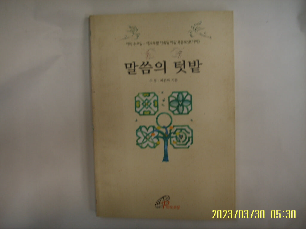 두봉. 배은하 지음 / 바오로딸 / 말씀의 텃밭 -98년.초판. 꼭 상세란참조