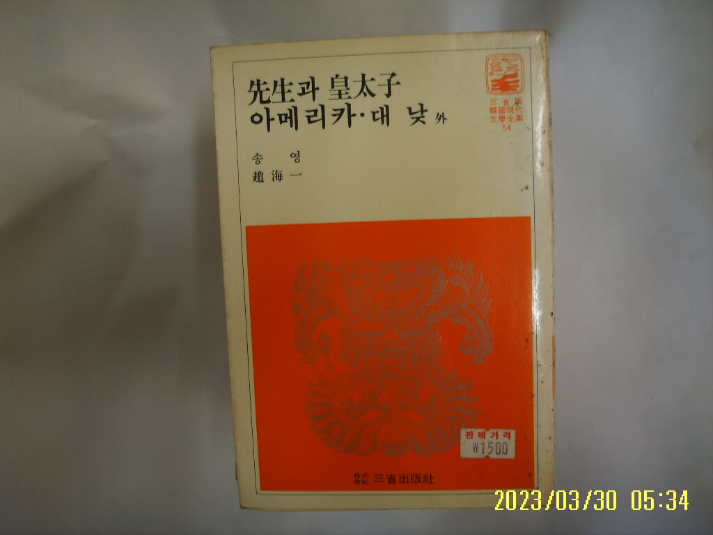 송영. 조해일 / 삼성출판사 54 / 선생과 황태자. 아메리카. 대낮 외 -꼭 상세란참조