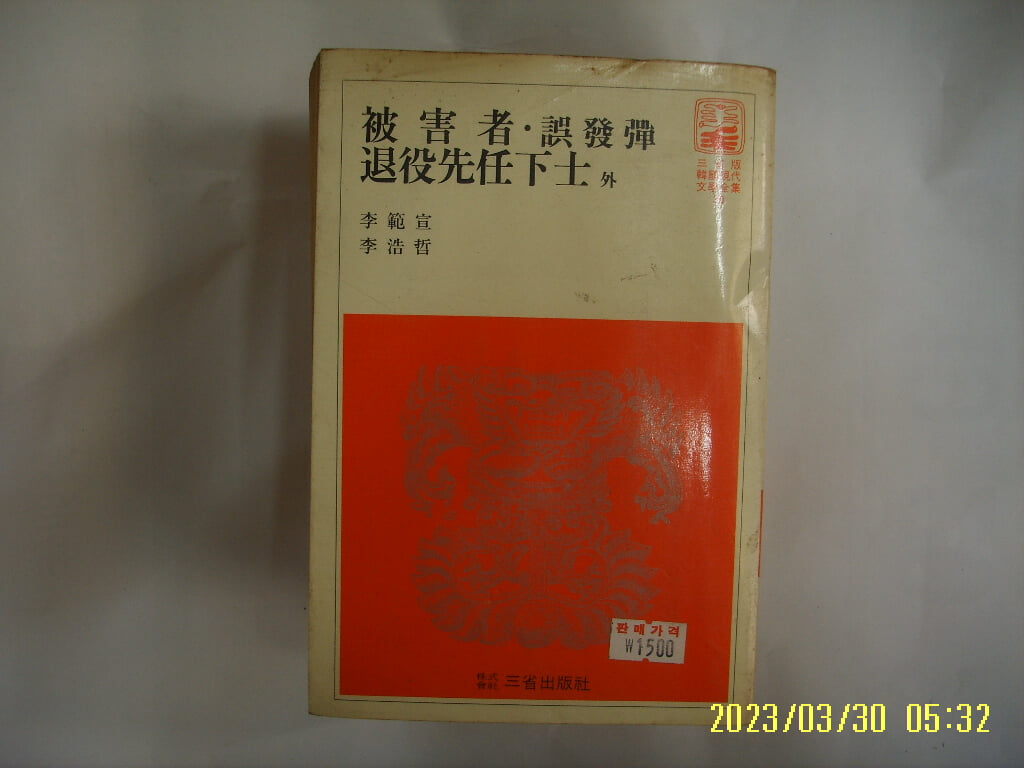 이범선. 이호철 / 삼성출판사 30 / 피해자. 오발탄. 퇴역선임하사 외 -꼭 상세란참조