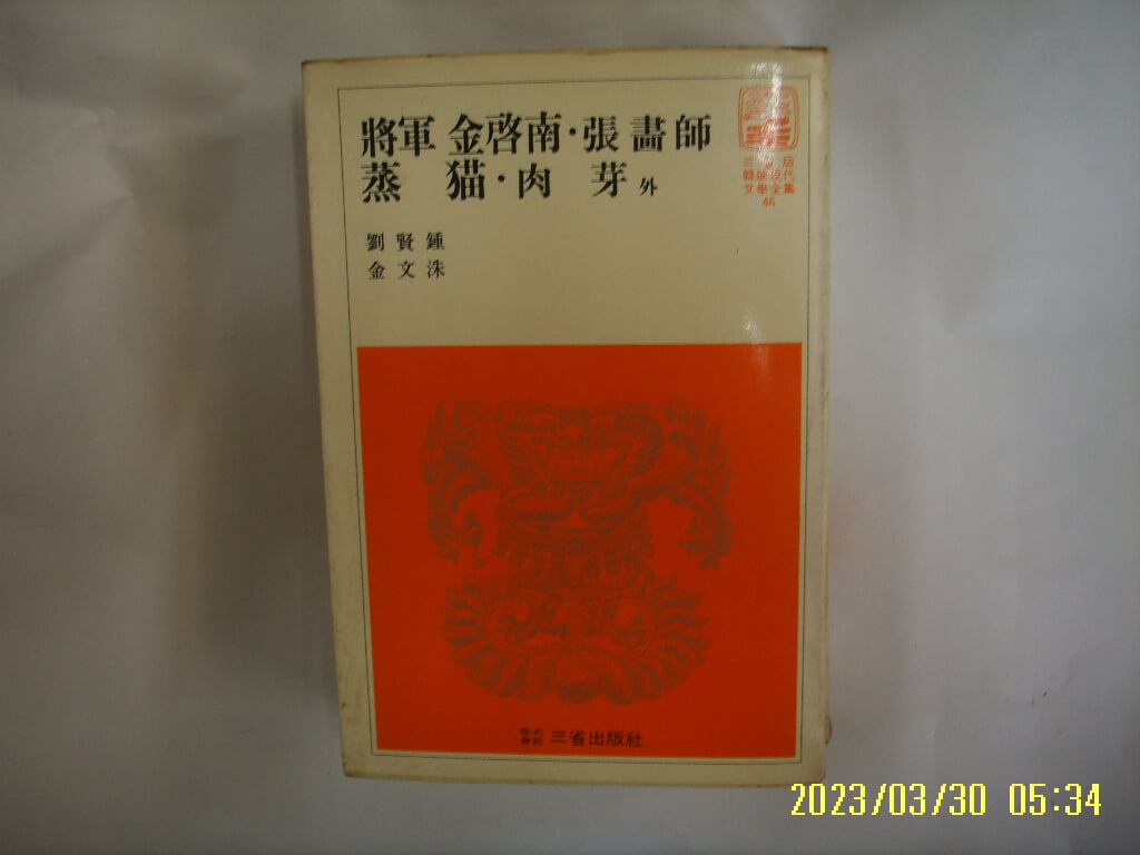 유현종. 김문수 / 삼성출판사 46 / 장군 김계남. 장화사. 증묘. 육아 외 -꼭 상세란참조