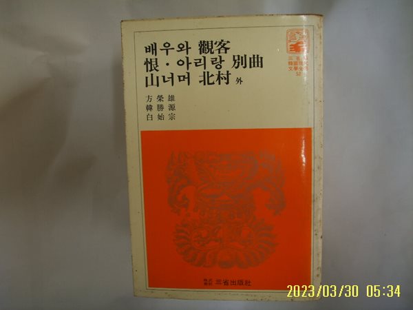 방영웅 한승원 백시종 / 삼성출판사 52 / 배우와 관객. 한. 아리랑 별곡. 산너머 북촌 외 -꼭 상세란참조