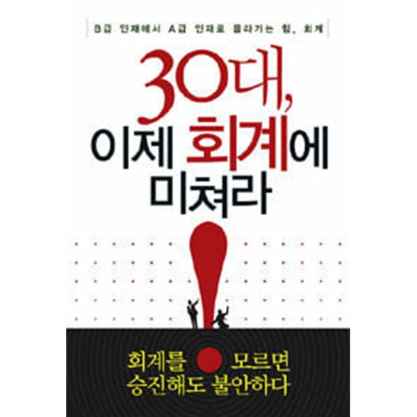 30대, 이제 회계에 미쳐라