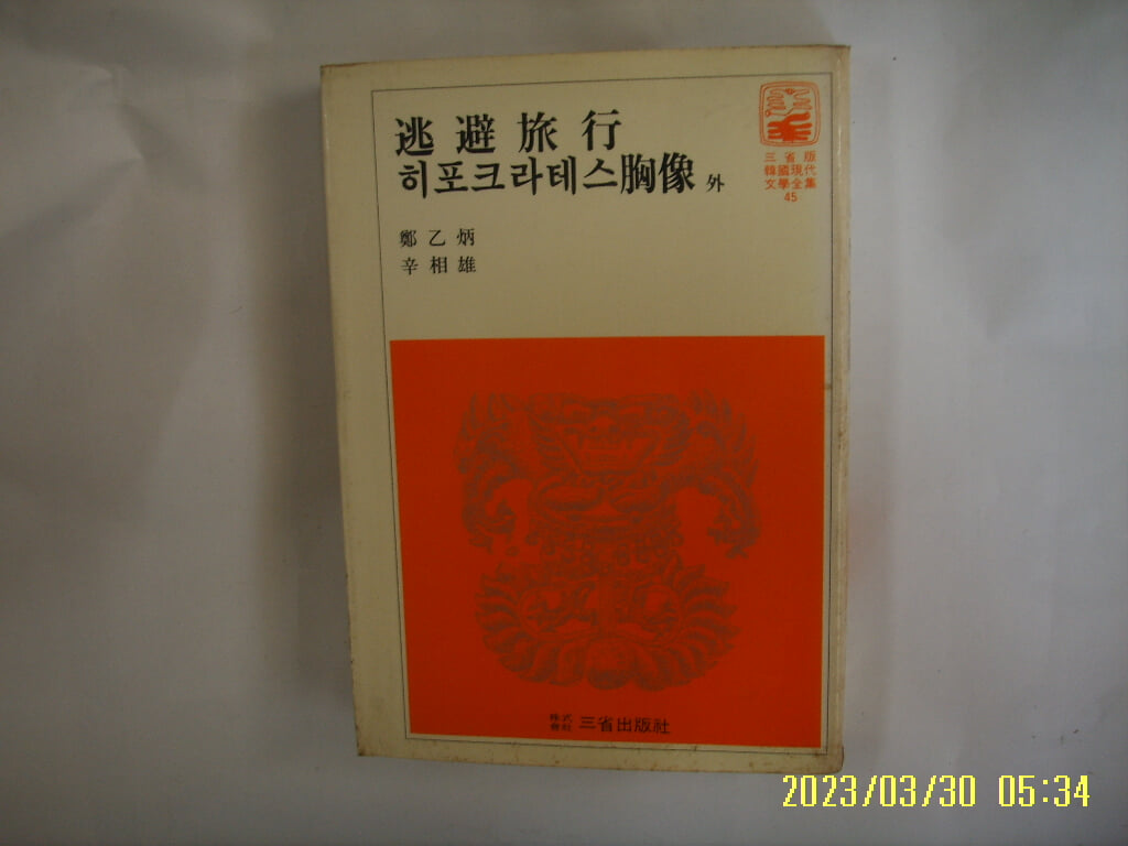 정을병. 신상웅 / 삼성출판사 45 / 도피여행. 히포크라테스 흉상 외 -꼭 상세란참조