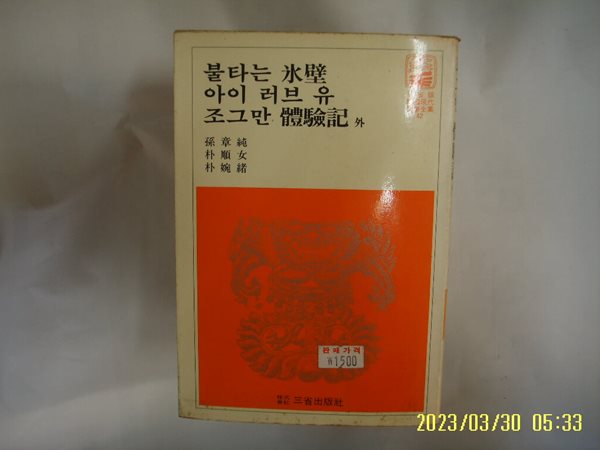 손장순 박순녀 박완서 / 삼성출판사 42 / 불타는 빙벽. 아이 러브 유. 조그만 체험기 외 -꼭 상세란참조