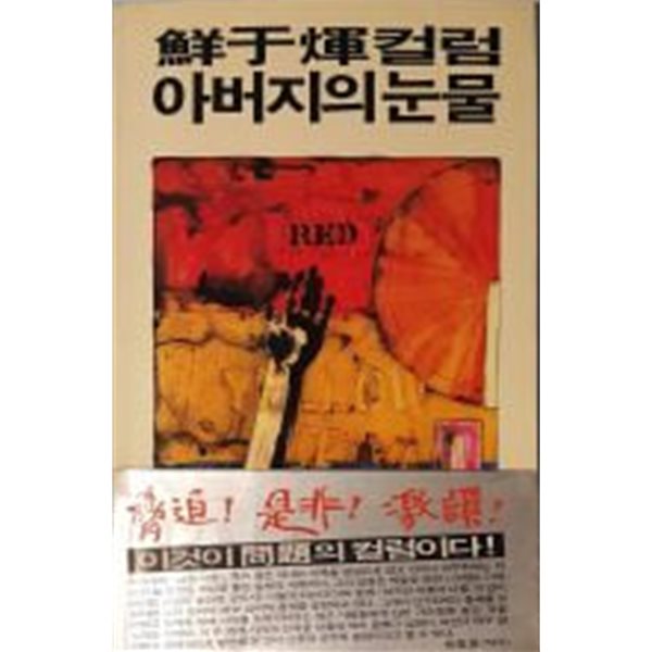 선우휘컬럼 아버지의 눈물[1986초판]