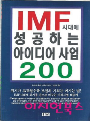 IMF시대에 성공하는 아이디어사업 200