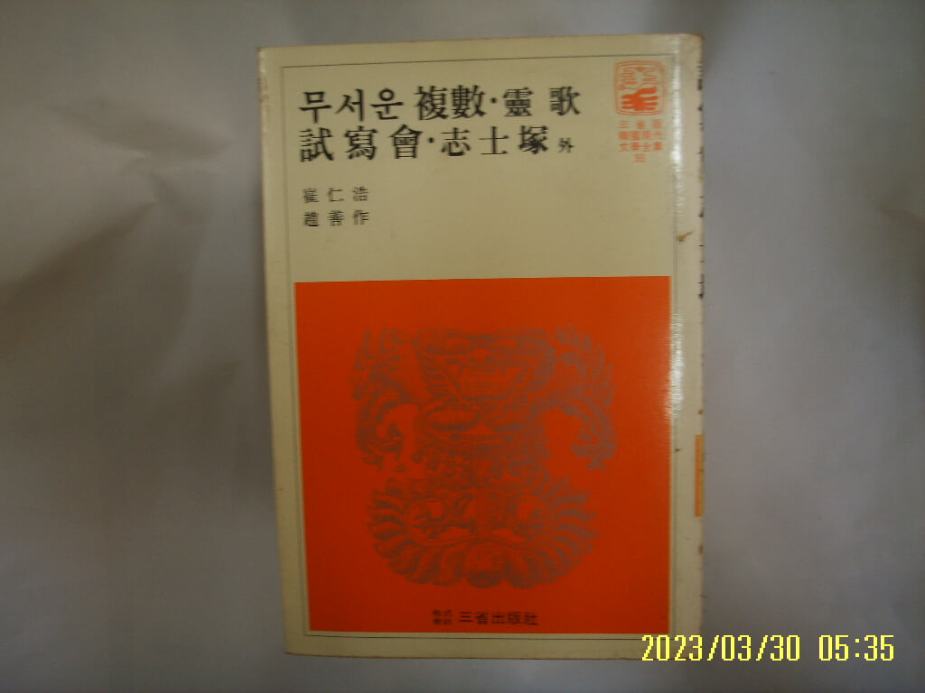 최인호 조선작 / 삼성출판사 55 / 무서운 복수. 영가. 시사회. 지사총 외 -꼭 상세란참조