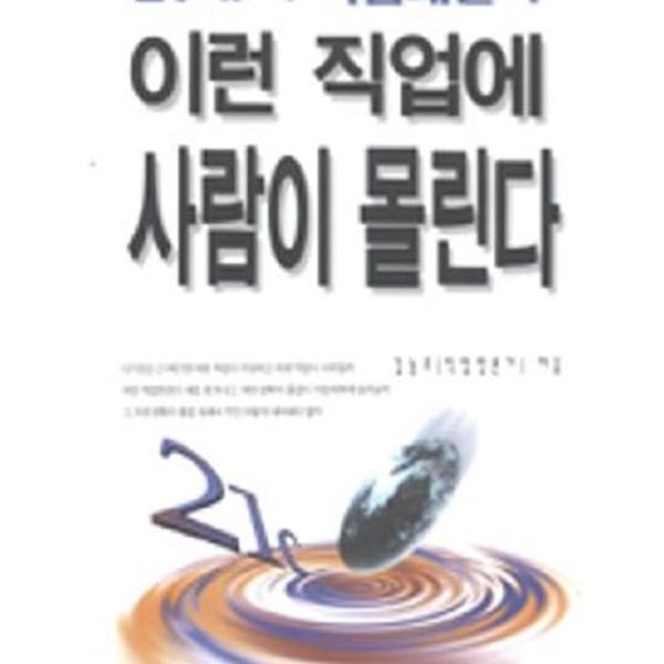 이런 직업에 사람이 몰린다