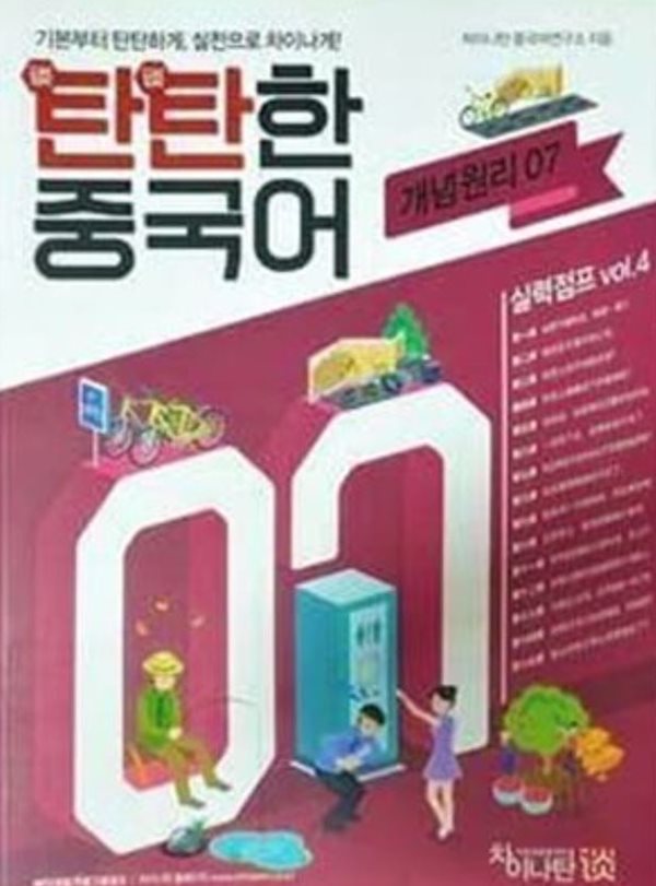 탄탄한 중국어 실력점프 vol.4 개념원리 07