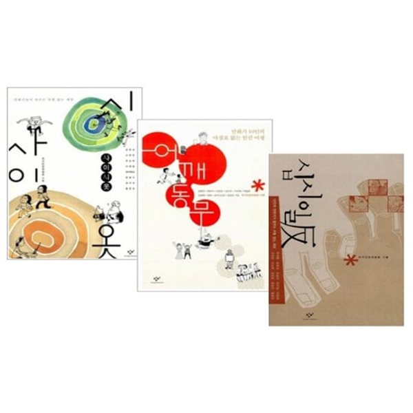 사이시옷 + 어깨동무 + 십시일反  세트 (전3권) - 창비 인권만화 시리즈 3종