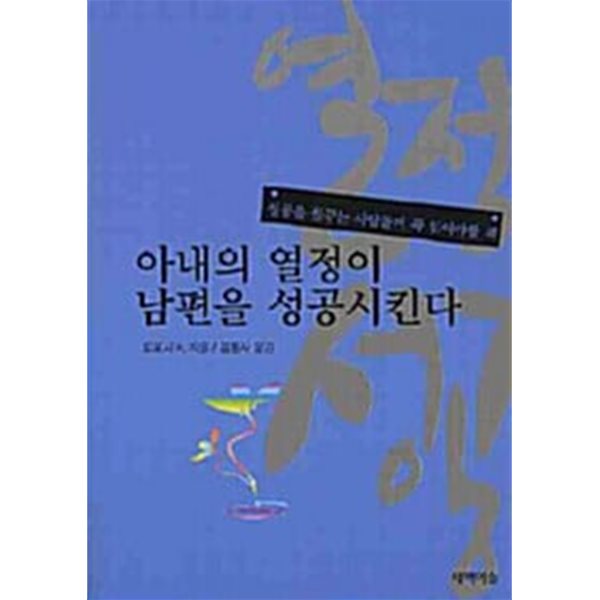 아내의 열정이 남편을 성공시킨다