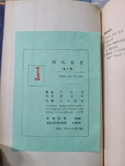 개화백경 1-5권 세트 / 이규태 1969년 초판