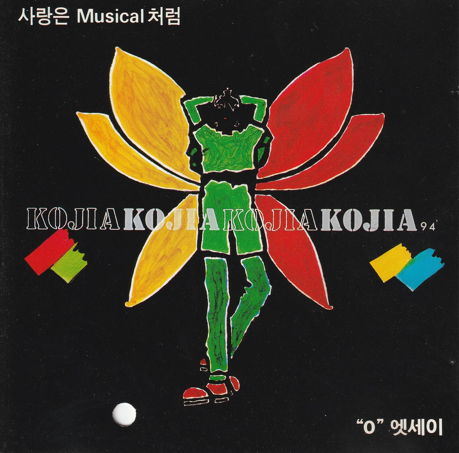 kojia - 사랑은 musical 처럼