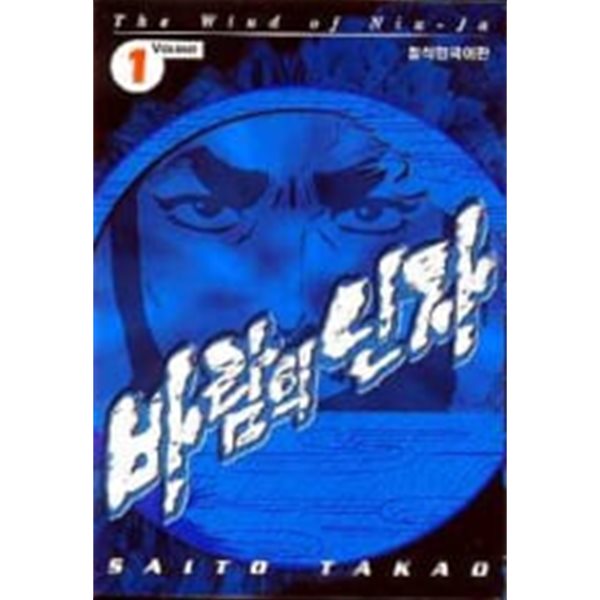 바람의 닌자  1~12   - Saito Takao 코믹만화 -