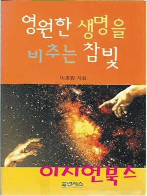 영원한 생명을 비추는 참빛