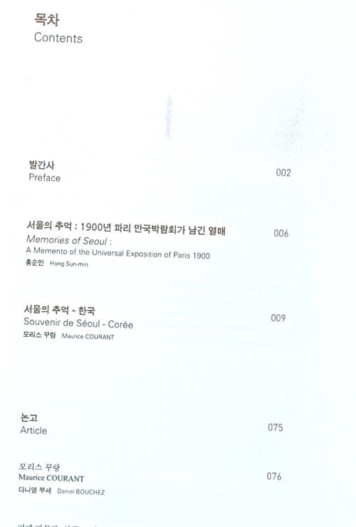 모리스 꾸랑의 서울의 추억 -서울역사박물관- 1800년후반~1900년대 사진집(구한말사진,개화기)-270/358/20, 127쪽,하드커버,큰책-