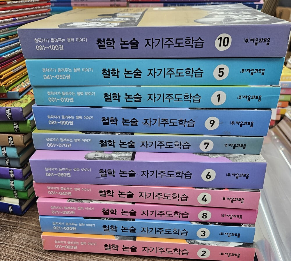 철학자가 들려주는 철학이야기 - 철학논술 자기주도학습 10권(100권내용)