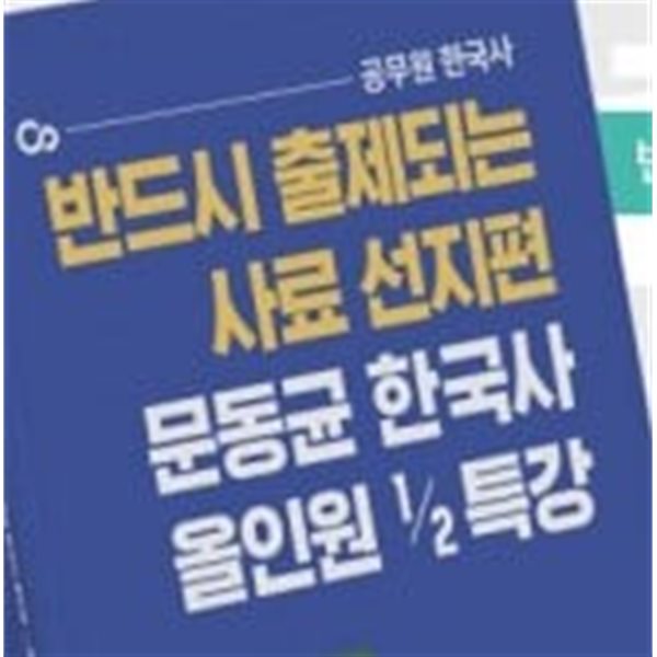 2022 반드시 출제되는 사료 선지편 문동균 한국사 올인원 ½특강