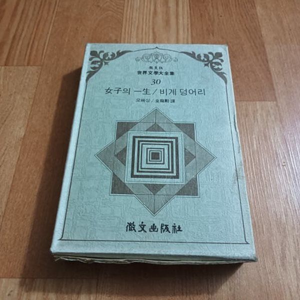 휘문판 세계문학대전집 30 - 여자의 일생. 비계 덩어리 (케이스/양장)