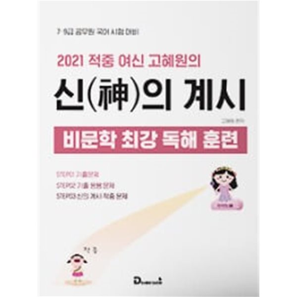 2021 적중 여신 고혜원의 신의 계시 비문학 최강 독해 훈련