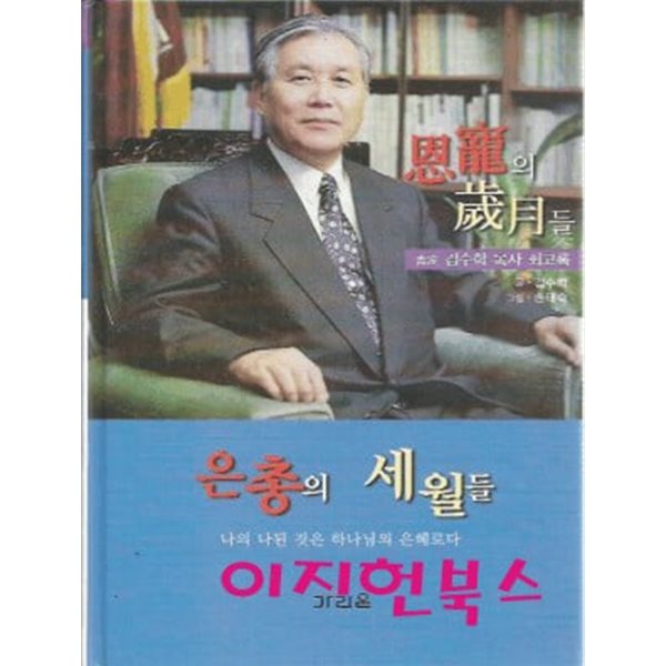 은총의 세월들 : 김수학 목사 회고록 (양장)