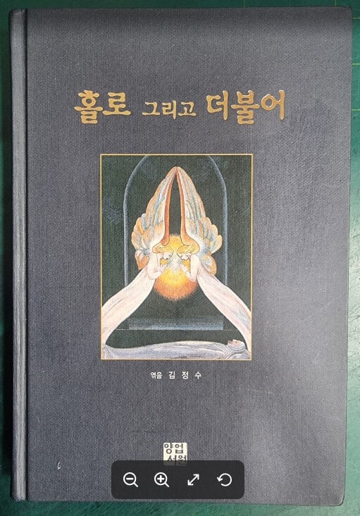 홀로 그리고 더불어 / 김정수 / 양업서원 [초판본 / 상급] - 실사진과 설명확인요망 