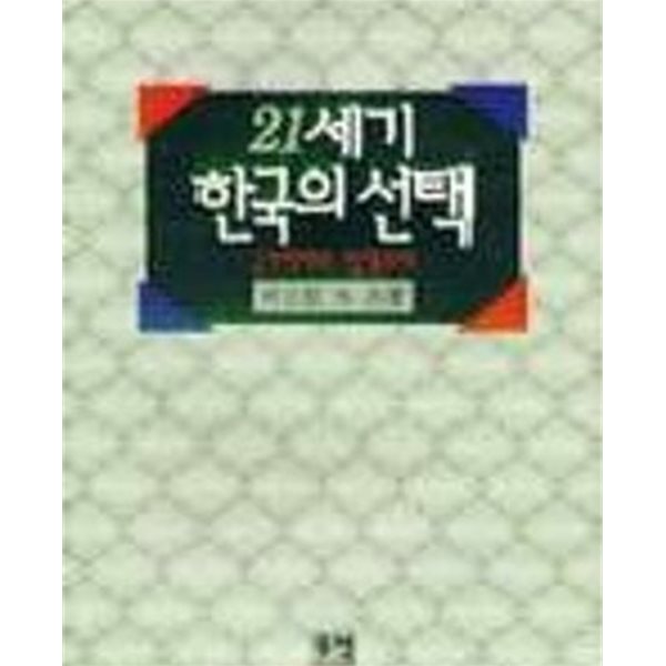 21세기 한국의 선택 : 국가체제와 정책과제