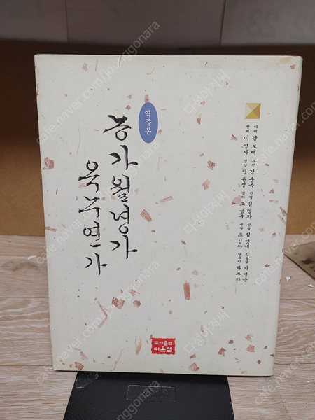 농가월령가 옥루연가  /2000년 01월20 초판/다운샘.양장본,영인본 해설본/  실사진 상태 아주 양호-실사진