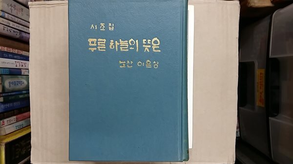 시조집 푸른 하늘의 뜻은,노산 이은상-