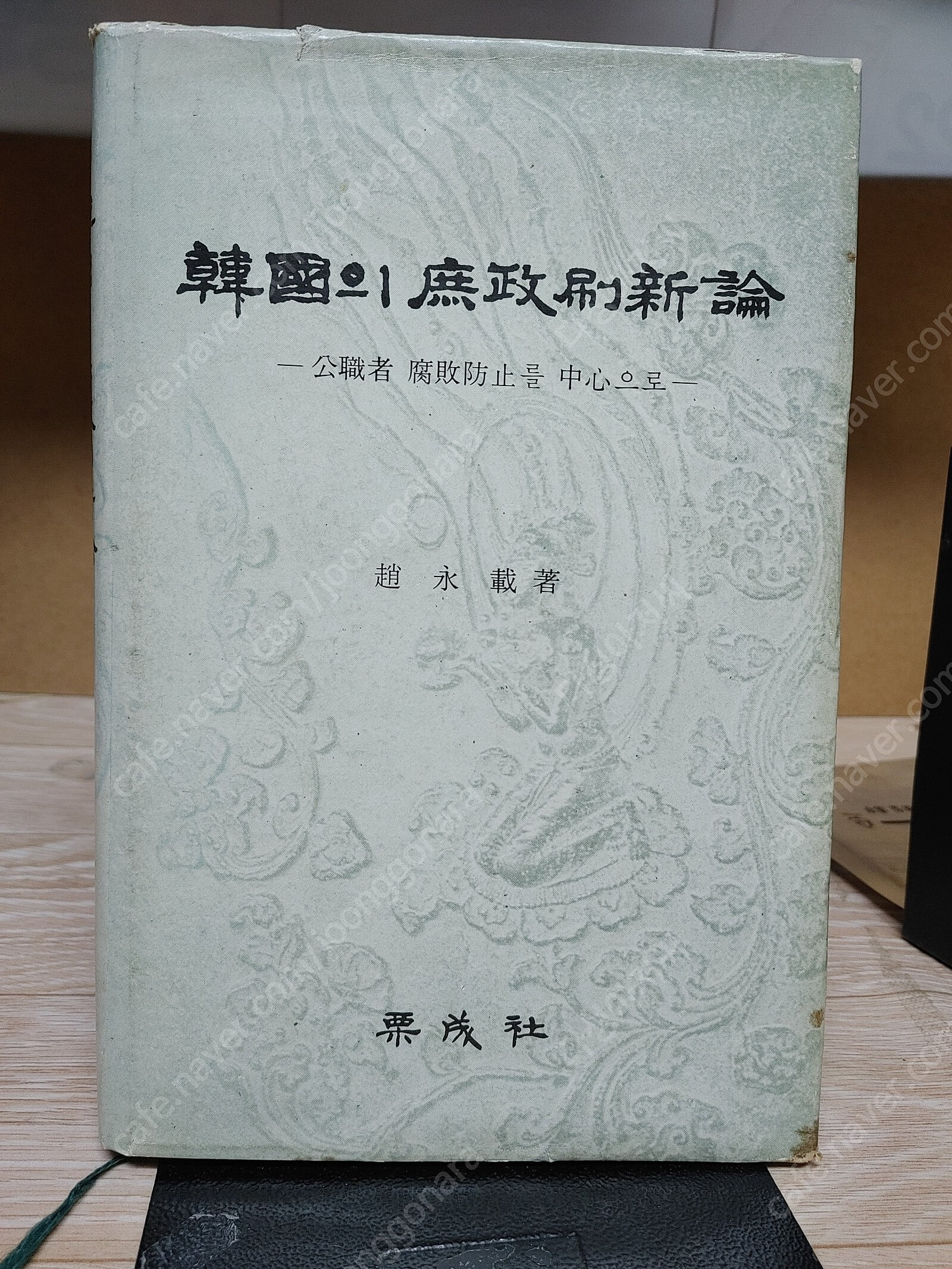 한국의 서정쇄신론 庶政刷新論 (공직자 부패방지를 중심으로) 희귀본/ 1980.8.30.서울신문사.율성사 출판-희귀본 -세월감 외 양호한편