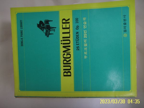 동아출판사 편집부 / BURGMULLER 부르크뮐러 25번 연습곡 -사진. 꼭상세란참조