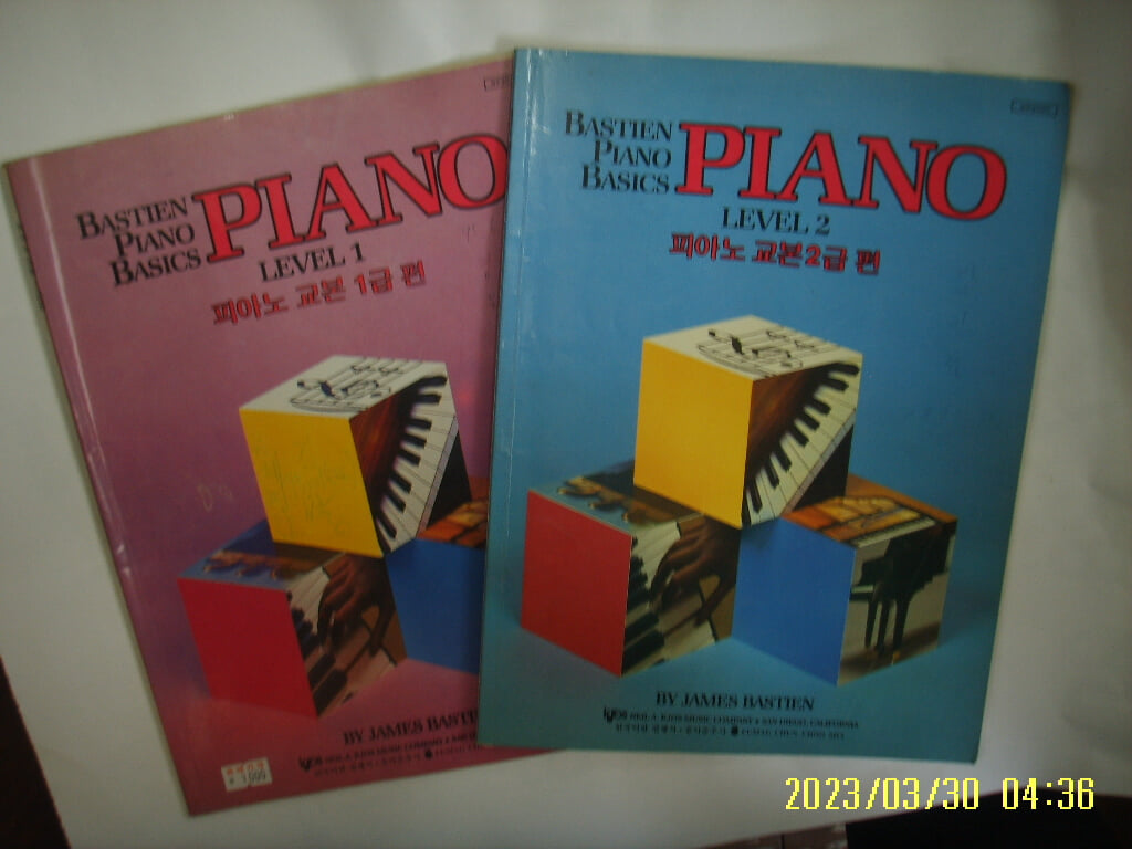 음악춘추사 2권/ PIANO LEVEL 1.2 피아노 교본 1급 편. 피아노 교본 2급 편 -사진. 꼭상세란참조