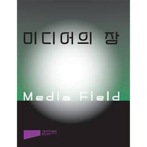 미디어의 장 Media Field (2019.9.5-12.11 서울대학교미술관 전시도록)