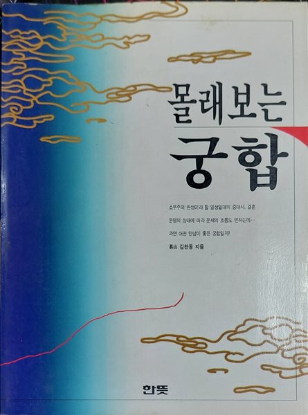 몰래보는 궁합