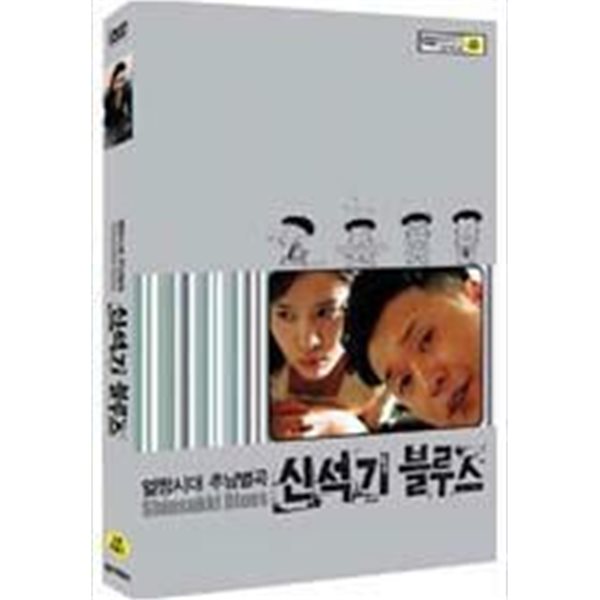 [DVD] 신석기 블루스 (2disc)