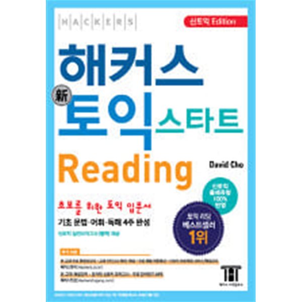 해커스 신토익 스타트 READING (신토익 EDITION)