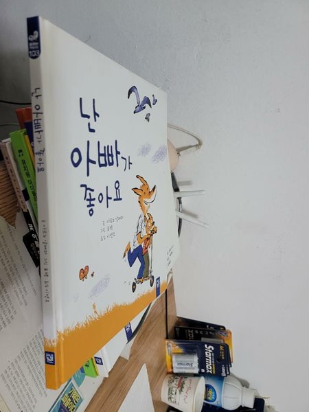 난 아빠가 좋아요