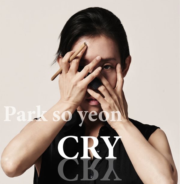 박소연 1집  - Cry (크라이) 거문고 연주 & 노래