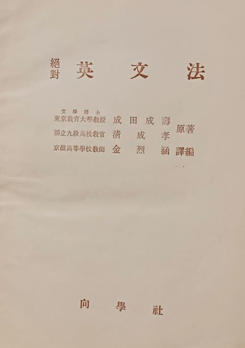 절대영문법 -김열함-향학사- 1961년 재판-150/210/30, 538쪽,하드커버-절판된 귀한 참고서-