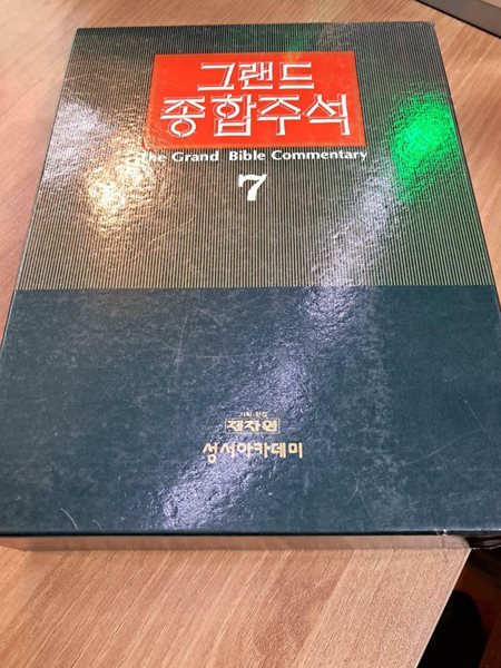 그랜드 종합주석 7권: 역대상, 역대하, 에스라, 느헤미야, 에스더